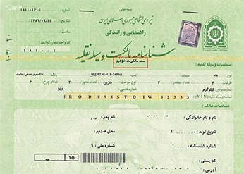 ترجمه رسمی سند خودرو