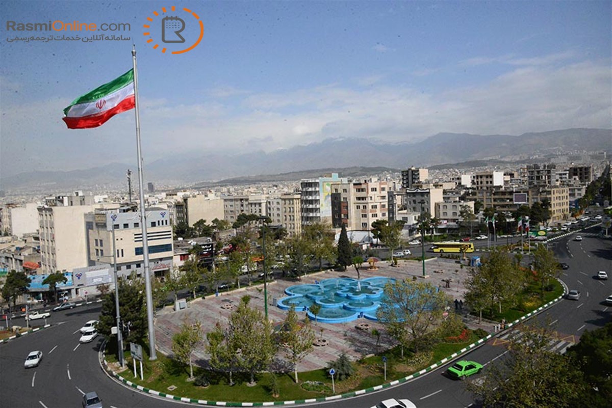 دارالترجمه رسمی در شرق تهران