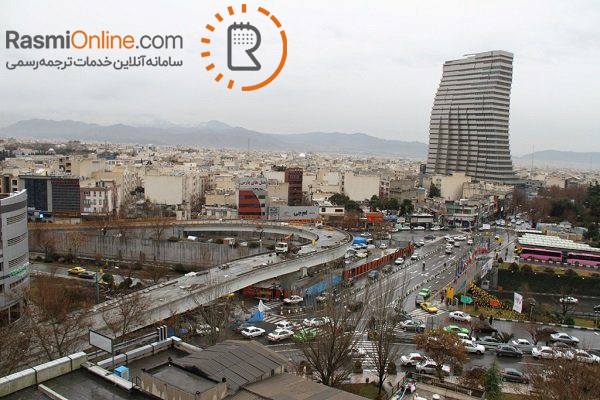 دارالترجمه در پاسداران